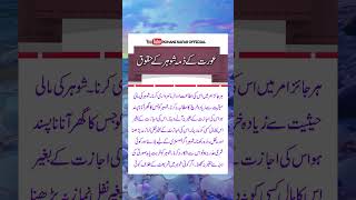 Shohar Ke Huqooq  Rights Of Husband  husband rightsofhusband rights shoharkehuqooq [upl. by Cohdwell]