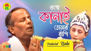 Parikshit Bala  Kanai Tomar Bashi  কানাই তোমার বাঁশি  DehoTotto Gaan  Hindu Devotional Song [upl. by Leopold]