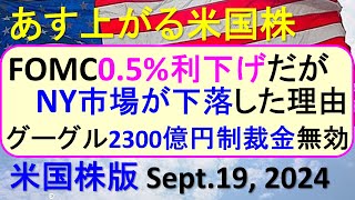 米国株の株式投資。FOMC05利下げでアメリカ市場が下落した原因と理由。グーグルの制裁金～あす上がる株米国版。Sept 19 2024。最新のアメリカ株価と株式投資。高配当株やデイトレ情報も [upl. by Ginsberg]