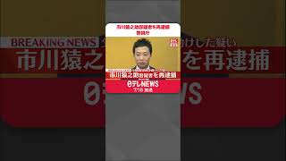 【速報】市川猿之助容疑者を再逮捕 父・市川段四郎さんの自殺も“手助け”自殺ほう助の疑い shorts [upl. by Inihor]