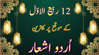 Hazrat Muhammad PBUHpr Urdu Shayire 12 Rabi ulawal poetry in Urduislamicpoetry12rabiulawal [upl. by Notlok]