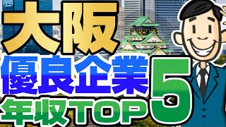 【実は超優良企業だった！】大阪の一流ホワイト企業年収ランキング  奥村組 島津製作所長瀬産業NTT西日本京セラSCREENオムロンNECネッツエスアイ【就活転職】 [upl. by Nnaegroeg263]