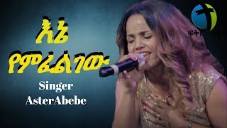 Aster abebe live worship እኔ የምፈልገው [upl. by Pulcheria204]