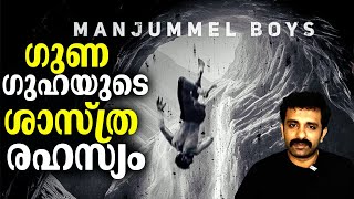 ഗുണ ഗുഹയുടെ ശാസ്ത്രീയ രഹസ്യം എന്താണ് Guna Cave in Manjummel Boys  Bright Keralite [upl. by Nicoline]