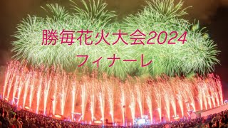 北海道2024年 第72回 勝毎花火大会 フィナーレ [upl. by Zimmerman]