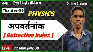 अपवर्तनांक Refractive Index Class 12 Physics plsirchitrangi [upl. by Anelis]