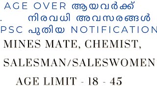 45 വയസ്സായവർക്ക് അവസരങ്ങളുടെ പെരുമഴ  PSC Latest Notification [upl. by Lorrac]