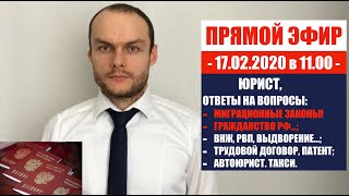 ПРЯМОЙ ЭФИР ВОПРОСЫ МИГРАЦИОННЫЕ ЗАКОНЫ 2020 ГРАЖДАНСТВО РФ ВНЖ РВП ПАТЕНТ ЮРИСТ АДВОКАТ [upl. by Sybille821]