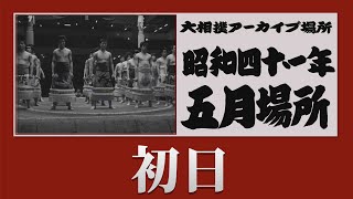 【アーカイブ場所】昭和41年 五月場所 初日 [upl. by Derej613]