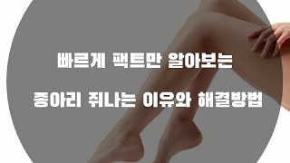 종아리 쥐나는 이유와 해결방법  Why Im getting a calf cramp and how to solve it [upl. by Ayaet]