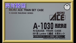 【開封動画】マイクロエース A1030 西武鉄道001系 Laview G編成 8両セット【再生産】【鉄道模型・Nゲージ】 [upl. by Kirshbaum]