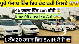 ਐਨੀਆਂ ਸਸਤੀਆਂ ਕਾਰਾਂ 😱  second hand cars in Punjab car [upl. by Solracesoj]