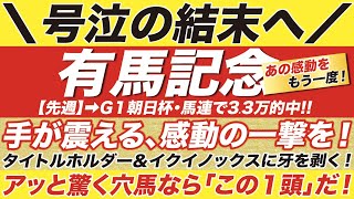 有馬記念 2022【予想】いざ、感動の一撃を！タイトルホルダー＆イクイノックスに牙を剥く！アッと驚く穴馬なら「この大穴」１頭だ！ [upl. by Gaskins485]