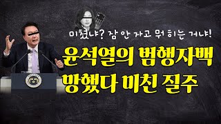 윤석열의 범행 자백 망했다 미친 질주 [upl. by Nevaj]