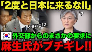 【海外の反応】「日本とはパスポートなしで往来しよう！」K国がふざけた要求をするも…麻生太郎氏が大激怒w [upl. by Isak]