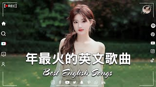 2024年度流行歌排行榜  年最火的英文歌曲  超好聽的英文歌🔥 Best English Songs  Best Pop Music Playlist  英文歌曲排行榜2024 [upl. by Obla]