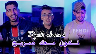 Djalil Almani Ft Houari Ghazali  Nkon M3ak Sarih  Clip Officiel 2024 [upl. by Acinehs]