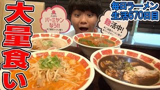 バーミヤンで4種のラーメンを食べてみた をすする【飯テロ ご当地ラーメン祭り】SUSURU TV第670回 [upl. by Trahurn817]