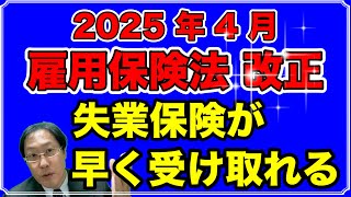 【2025年4月】雇用保険法改正 失業保険が早く受け取れる！ [upl. by Aivlis]