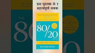 7 Lessons from The 8020 Principle RichardKoch The8020Principle AudiobookZoneHindi shorts [upl. by Wing]