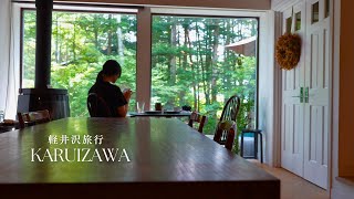 【軽井沢】癒しを求めて、軽井沢1泊2日  森のカフェ旧軽井沢で買い物ツルヤ購入品ガラスの貸別荘 [upl. by Nerissa]