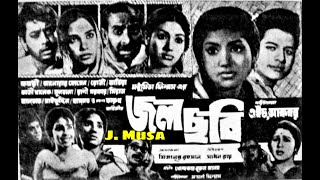 Dustumi Jar Chokher Patay Shahnaz Rahmatullah Md Abdul Jabbar Film  Jol Chobi জল ছবি 1971 [upl. by Ramsden144]