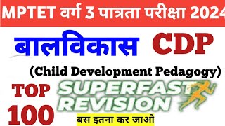 MPTET VARG 3 BALVIKAS PEDAGOGY TOP 100 MOST IMPORTANT QUESTIONS CDP MarathonMPTET 2024 [upl. by Martelli]