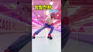 방향전환 롤딩🤪롤러즈케이트🛼 shorts freestyle insta360 rollerskating [upl. by Tyler858]