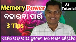 Memory Power ବଢାଇବା ପାଇଁ 3 tips  How to focus on studying [upl. by Dogs]