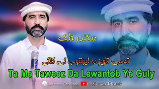 Ta Me Taweez Da Lewantob Ye Guly  Sikandar Khattak Pashto New Songs 2024 [upl. by Thompson503]