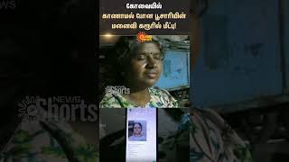 Priest Wife Missing  Coimbatore  Sun News  sunshorts [upl. by Ahaelam150]