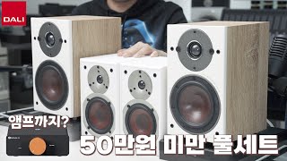 DALI Oberon 1 스피커  Fosi V3 앰프  비장의 무기  50만원 미만 최강의 하이파이 세트 어댑터를 바꿨더니 소리가 [upl. by Ahsekim746]