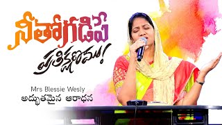 NEETHO GADIPE PRATHI KSHANAMU నీతో గడిపే ప్రతి క్షణము Mrs Blessie Wesly Telugu Christian Song [upl. by Eignat]