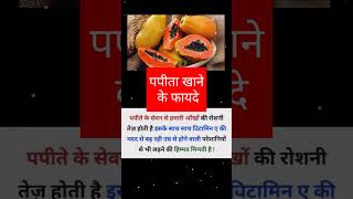 पपीता खाने के फायदे Papita khane ke fayde papita papaya fayde [upl. by Hudis]