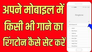 mobile mein kisi bhi gane ki ringtone kaise lagaen  kisi bhi gane ki ringtone kaise banaen [upl. by Bethesde]