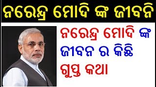 ନରେନ୍ଦ୍ର ମୋଦି ଙ୍କ ଜୀବନି  Narendra Modi Biography in Odia  Narendra Modi Life Story in Odia [upl. by Gran]