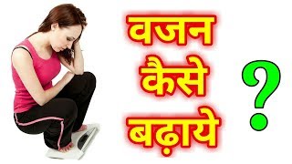 मोटा होने के घरेलू उपाय  वजन बढ़ाने के लिए घरेलू उपाय  Vajan Kaise Badhaye Hindi Me Tips Pink Glow [upl. by Alyda513]