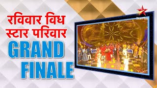 रविवार With स्टार परिवार  Grand Finale [upl. by Tengler]