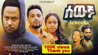 ሰውኛ ሙሉ ፊልም  New Ethiopian Movie Sewegna 2024  Full Length Amharic Film lewammedia [upl. by Mcmullan]