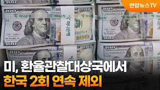 미 환율관찰대상국에서 한국 2회 연속 제외  연합뉴스TV YonhapnewsTV [upl. by Apul731]