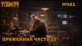 Оружейник часть 22  Патч 01401  2024 [upl. by Goldsmith293]