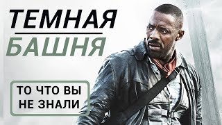 Темная башня  все что вы не знали об этом фильме [upl. by Marquis]