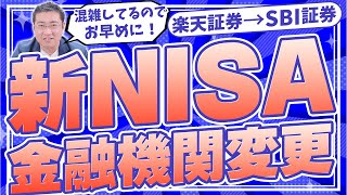 《できれば11月末までに！》新NISAからSBI証券で始めるための金融機関変更のやり方【きになるマネーセンス617】 [upl. by Jill]