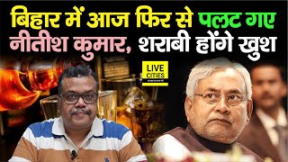 Nitish Kumar फिर से पलट गए Bihar में आज मरने वालों के लिए अब इंतजार कर रहे पीने वाले क्योंकि [upl. by Reckford404]