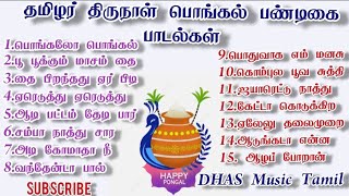 pongal festival songs பொங்கல் பண்டிகை பாடல்கள் [upl. by Aduhey591]