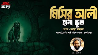 MISIR ALI  HAMA VUT Humayun Ahmed  Jeffrey Khan  Horror Audiobook  Spice Audiobook 23 [upl. by Caril112]