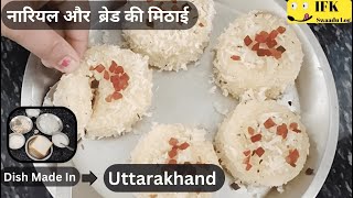 Bread Mithai । Naariyal Ka Burada Aur Bread Ban Gayi Jhatpat Mithai । So Yummy । bread mithai [upl. by Ballman]