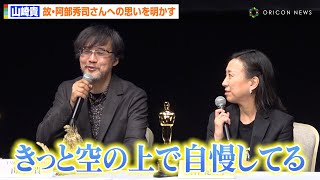 【ゴジラ10】山崎貴監督、登壇が叶わなかった故・阿部秀司さんへの思いを吐露 映画『ゴジラ10』アカデミー賞受賞記念記者会見 [upl. by Ema]