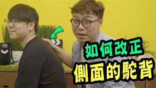 如何改善側面的駝背？工作姿勢大解析！Feat志祺七七【行動整聊室】 [upl. by Enid]