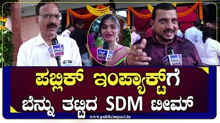 SDM ಕಾಲೇಜಿನಲ್ಲಿ ಪಬ್ಲಿಕ್‌ ಇಂಪ್ಯಾಕ್ಟ್‌ಗೆ ಫುಲ್‌ ಮೆಚ್ಚುಗೆ  ಹಾಡಿ ಹೊಗಳಿದ ಉಪನ್ಯಾಸಕರು ‌‌amp ಆಡಳಿತ ಮಂಡಳಿ [upl. by Loux]